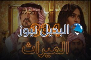مسلسل الميراث حلقة 334