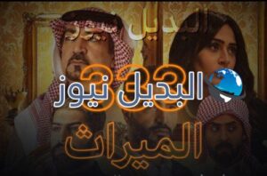 الميراث الحلقة 333