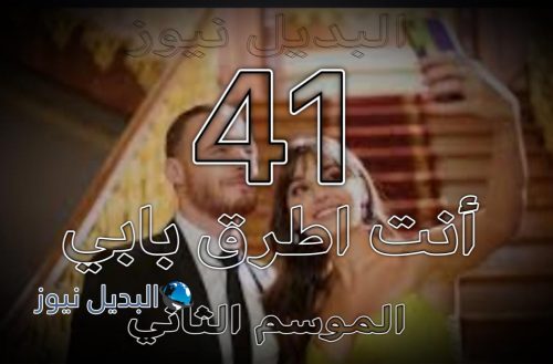 مسلسل انت اطرق بابي حلقة 41