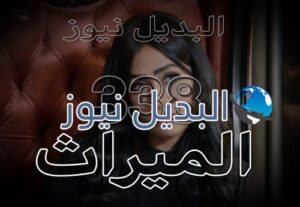 الميراث الحلقة 338