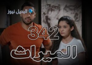 الميراث الحلقة 342