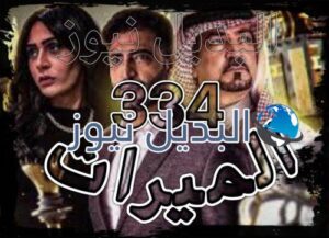 الميراث الحلقة 334