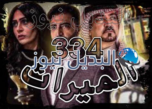 الميراث الحلقة 334