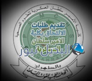 شروط التقديم وكيفية التسجيل للالتحاق بكلية الأمير سلطان