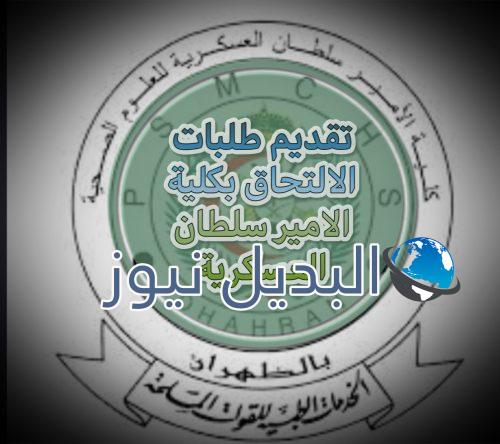 شروط التقديم وكيفية التسجيل للالتحاق بكلية الأمير سلطان