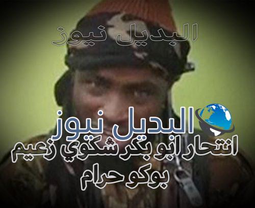 انتحار ابو بكر شكوي زعيم بوكو حرام