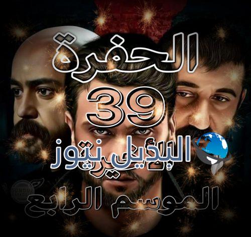 مسلسل الحفرة 4 الحلقة 39