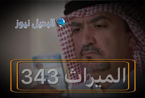 الميراث الحلقة 343