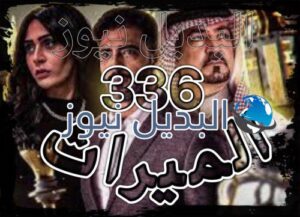 الميراث الحلقة 336