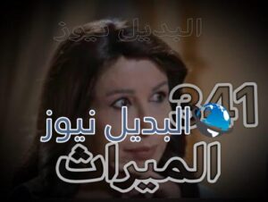 مسلسل الميراث حلقة 341