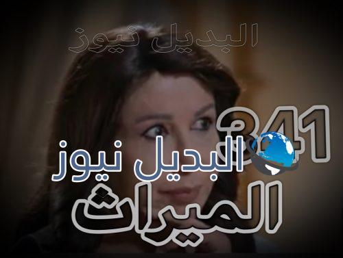 مسلسل الميراث حلقة 341