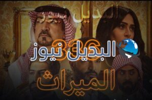 مسلسل الميراث حلقة 336