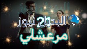 مسلسل مرعشلي حلقة 21