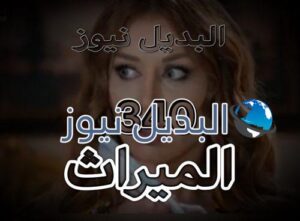 الميراث الحلقة 340