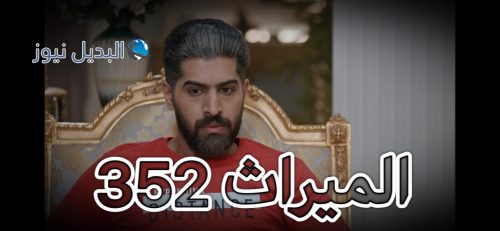 الميراث الحلقة 352