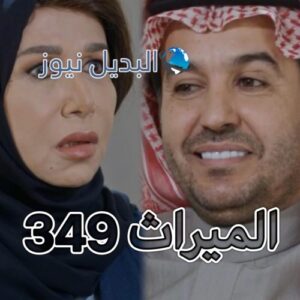 الميراث الحلقة 349