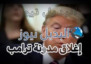 إغلاق مدونة ترامب