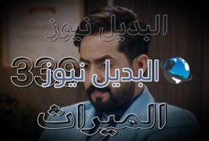 الميراث الحلقة 339