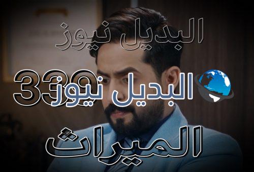 الميراث الحلقة 339