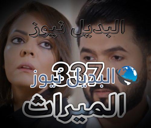 الميراث الحلقة 337