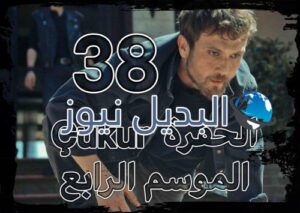 مسلسل الحفرة الموسم الرابع الحلقة 38