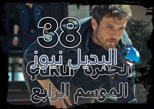 مسلسل الحفرة الموسم الرابع الحلقة 38