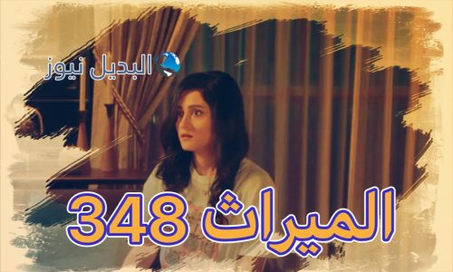 الميراث الحلقة 348