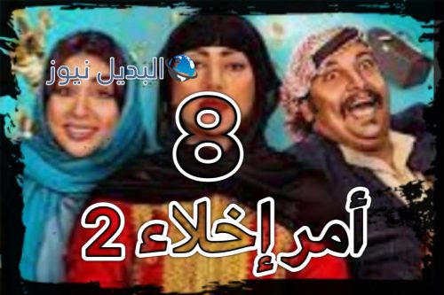 مسلسل امر اخلاء 2 الحلقة 8