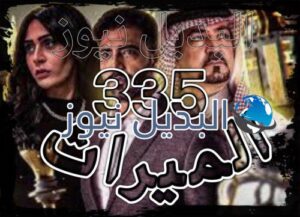 الميراث الحلقة 335
