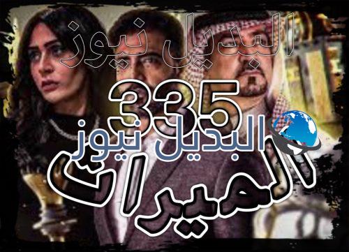 الميراث الحلقة 335