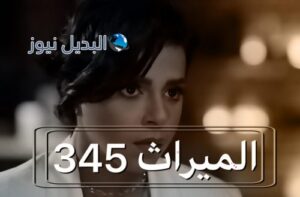 الميراث الحلقة 345