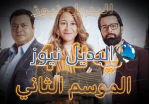 مسلسل ليه لأ 2 الحلقة 4