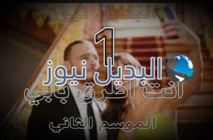 مسلسل أنت اطرق بابي الجزء 2 الحلقة 1