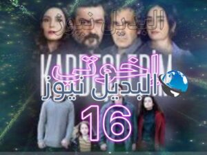 مسلسل إخوتي حلقة 16