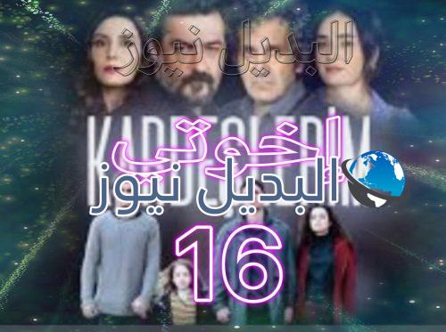 مسلسل إخوتي حلقة 16