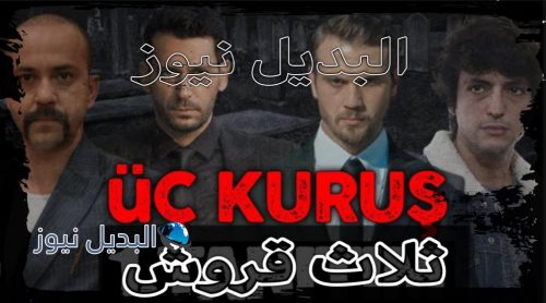 ثلاث قروش الحلقة 1