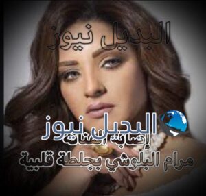 الفنانة مرام البلوشي تتعرض لجلطة قلبية