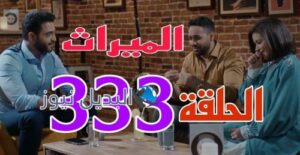 مسلسل الميراث 333 السعودي