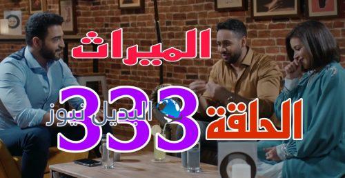 مسلسل الميراث 333 السعودي