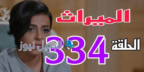 مسلسل الميراث 334 السعودي،
