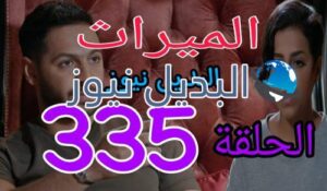 مسلسل الميراث 335
