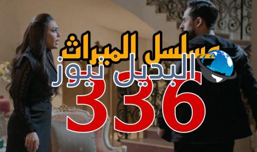 مسلسل الميراث 336