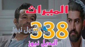 مسلسل الميراث 338 السعودي