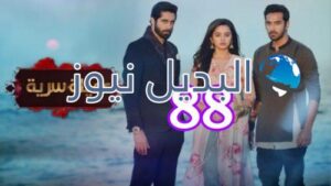 مسلسل عميلة سرية الحلقة 88