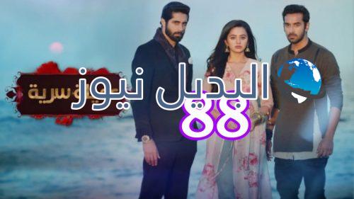 مسلسل عميلة سرية الحلقة 88
