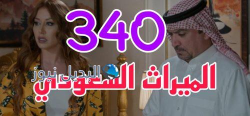مسلسل الميراث 340 السعودي