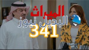 مسلسل الميراث 341 السعودي