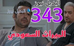 مسلسل الميراث 343