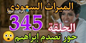 مسلسل الميراث 345