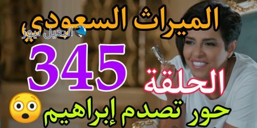 مسلسل الميراث 345